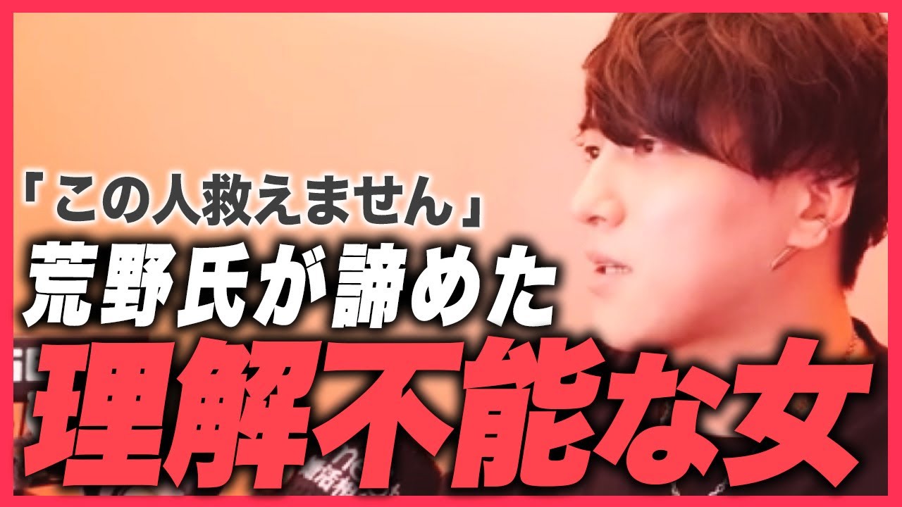 【辛口】『荒野さんも呆れる...救えない宣言される相談者現る』【モテ期プロデューサー荒野】【切り抜き】