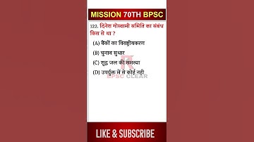 70TH BPSC || MISSION 70TH BPSC ||  BPSC MCQ TEST || MOST IMPORTANT QUESTION FOR BPSC || #shorts