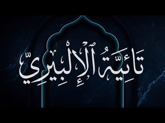 تائية الإلبيري