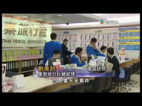 康泰旅行社罢工系列报道 TVB 20090213