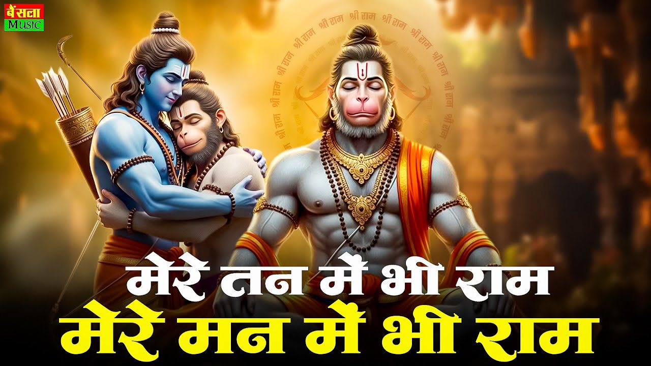 1 Hour Nonstop मेरे तन में भी राम मेरे मन में भी राम Ram Naam Jap Powerful Ram Bhajan