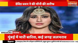 ट्रोलिंग पर पहली बार बोलीं Mouni Roy! वरुण धवन की नकली मां बनने पर दिया करारा जवाब