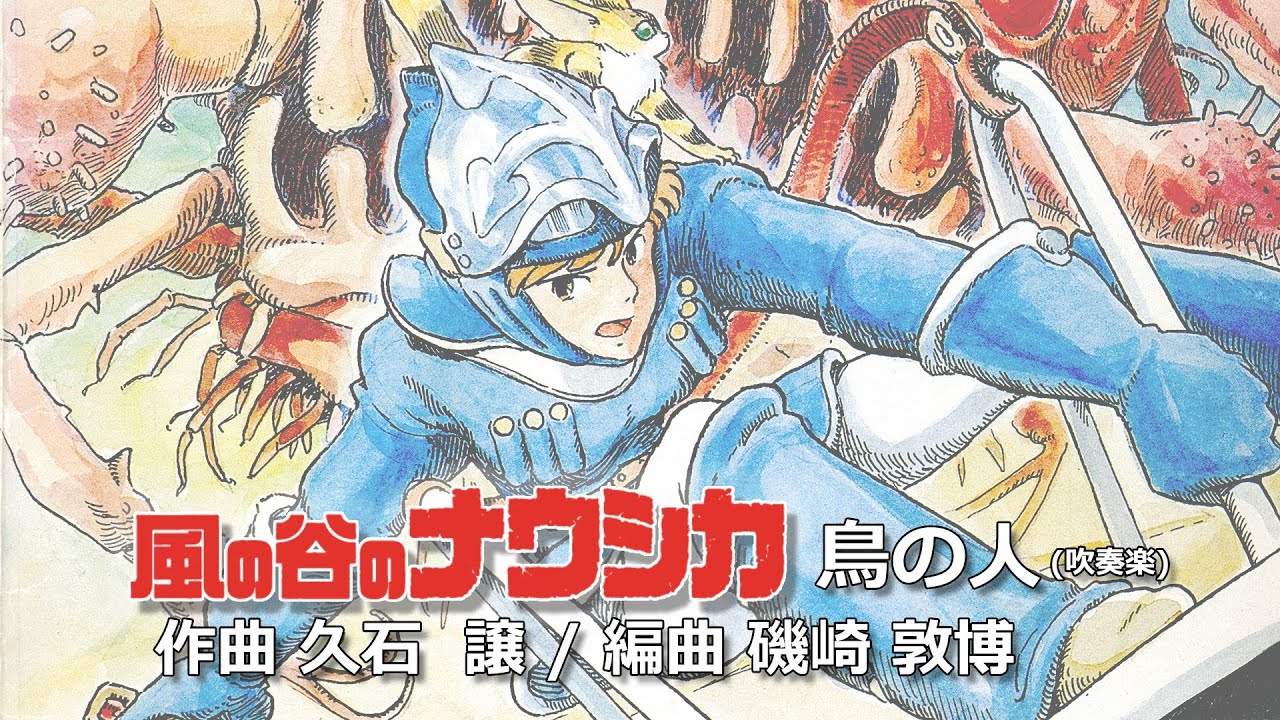 風の谷のナウシカ エンディング曲 鳥の人(吹奏楽バージョン) - YouTube