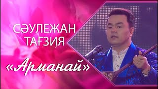 Сәулежан Тағзия - «Арманай» (Әні мен сөзі: Х.Ризабек, Н.Айтов)