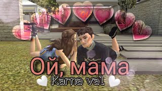 💓🐻Karna Val ✨ Oй, мама meme ✨ в Аvakin Life🐻💓