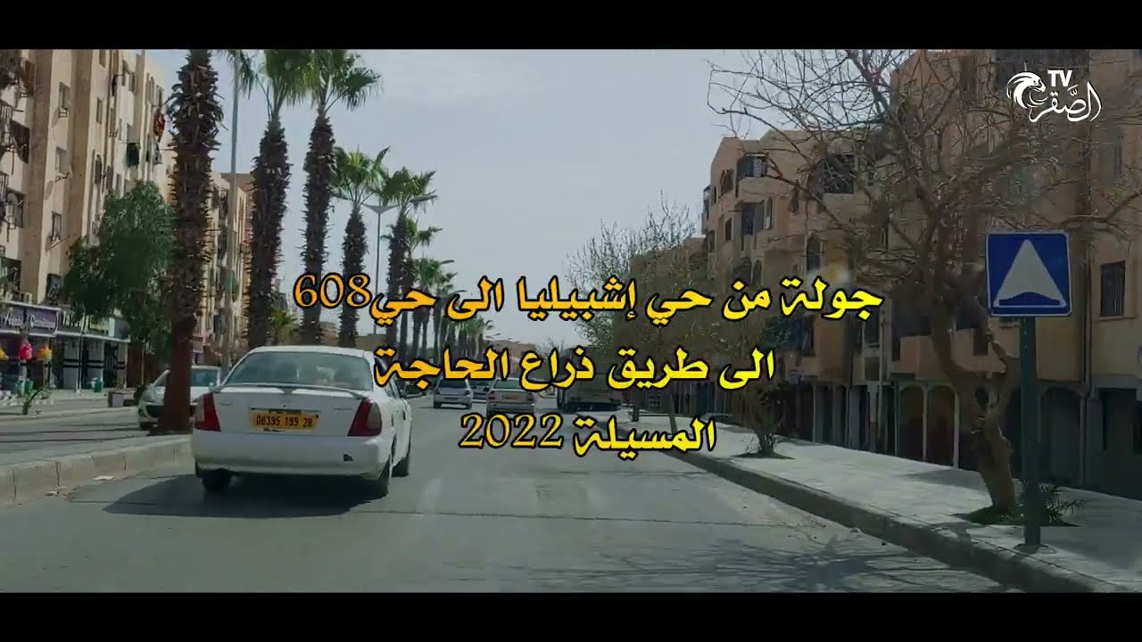 جولة من حي اشبيليا الى حي 608 الى طريق ذراع الحاجة - المسيلة 2022