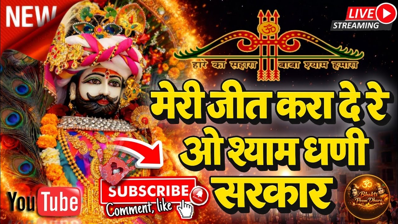 मेरी जीत करा दे रे ओ श्याम धणी सरकार | Part 3 | Heart Touching Khatu Shyam Bhajan | हारे का सहारा ।