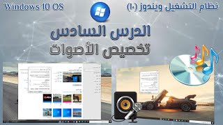 مايكروسوفت ويندوز 10 الدرس السادس كيفية تخصيص الأصوات