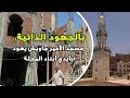 دوت مصر بالجهود الذاتية مسجد الأمير جاويش يعود بأيدي أبناء المحلة 