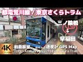 東京さくらトラム/都電荒川線 三ノ輪橋→早稲田【4K前面展望】Sakura Tram(Toden Arakawa Line) Minowabashi→Waseda, 2025