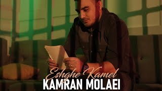 کامران مولایی - عشق کامل | Kamran Molaei - Eshghe kamel