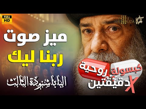الكلمة دي ليك مخصوص ميز صوت ربنا كبسولة روحية في دقيقتين البابا شنودة الثالث كلمة ربنا ترند