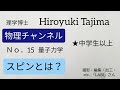 ★No.15量子力学「スピンとは？」大学物理が中学生にもわかる！噛み砕いた説明です。No.13の最新研究論文の専門用語を説明した動画になります。