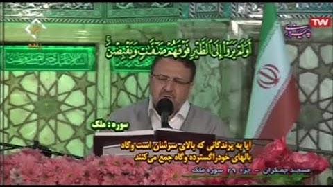 ترتيل القرآن الكريم 29 الجزء التاسع والعشرون من مسجد جمكران 2020