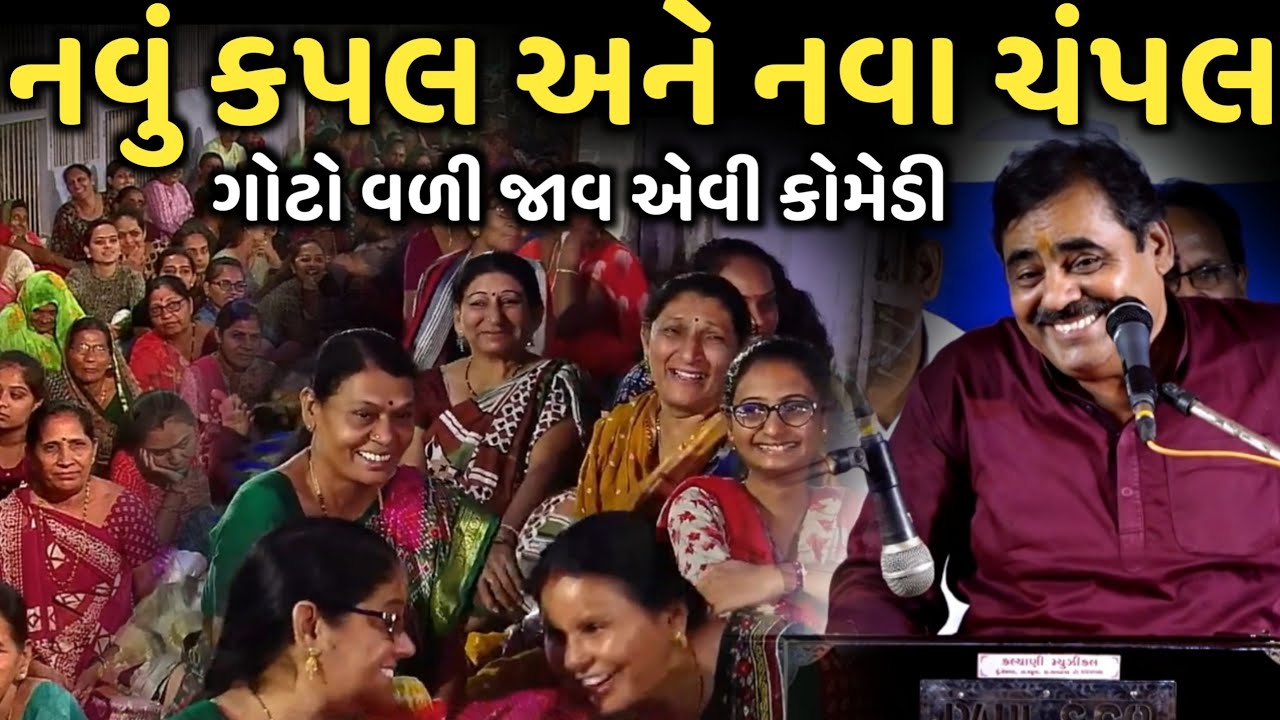 નવું કપલ અને નવા ચંપલ | New Comedy Jokes 2025 | Mayabhai Ahir | Dil No Dayro 