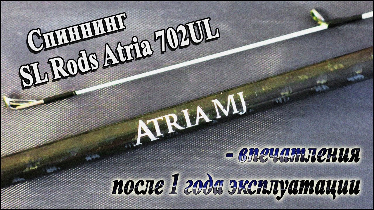 Спиннинг SL Rods Atria MJ 702UL - впечатления после 1 года эксплуатации