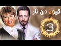 مسلسل قيود من نار الحلقة الثالثة HD 