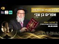 אור הזוהר והקבלה 416 הרב אפרים בן צבי 25 5 2024 