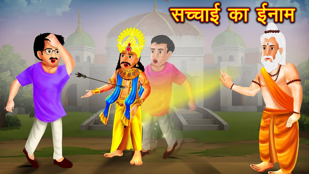 सच्चाई का ईनाम | Sachhai Ka Inaam | Reward For Truth | TAB Stories 