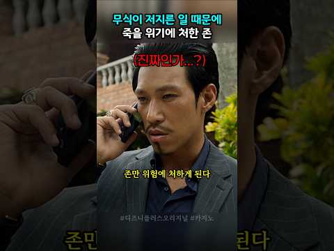 무식에게 속아서 위험에 처한 존 #카지노시즌2