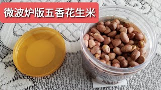 17. 微波炉花生米 （Microwave version of roast peanuts）