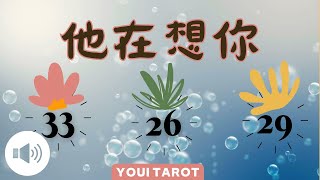 ❤️他最近一次想起你時🥹想了什麼呢？｜想對你說又說不出口的話｜宇宙建議｜交往•曖昧•斷聯•吵架•分手｜🅃🄸🄼🄴🄻🄴🅂🅂