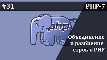 Объединение и разбиение строк в PHP | Базовый курс PHP-7