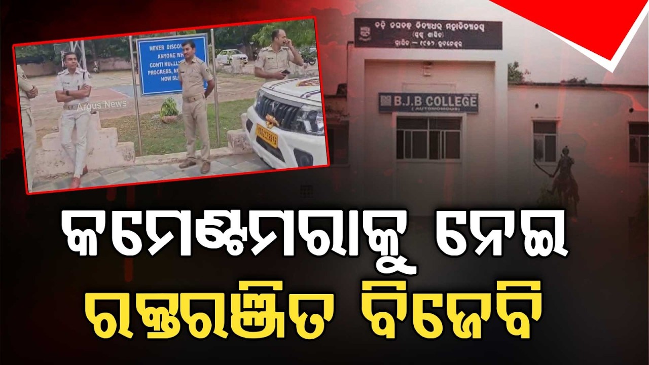 କମେଣ୍ଟ ମରାକୁ ନେଇ ରକ୍ତରଞ୍ଜିତ ବିଜେବି | Clash Between Student Groups at BJB College Leaves Two Injured