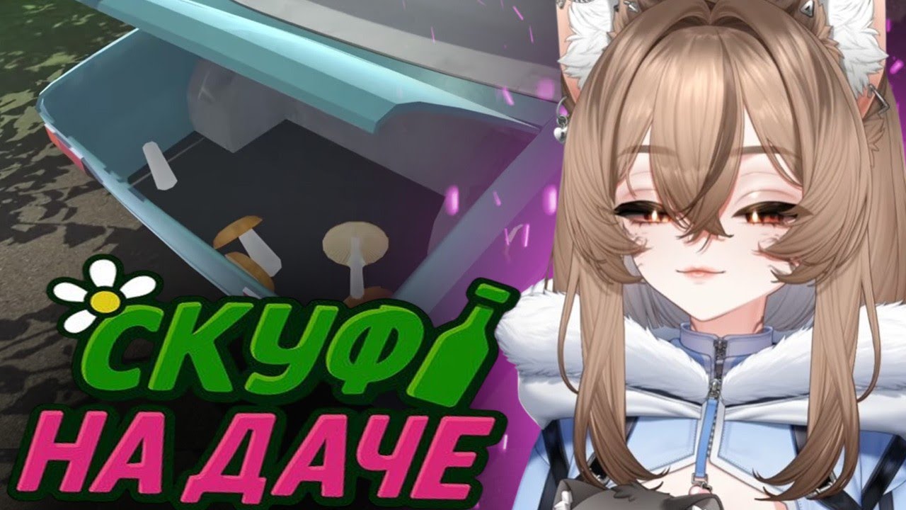 КАМЫШ ИГРАЕТ в СКУФ на ДАЧЕ