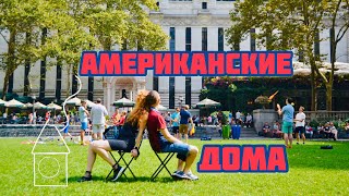 АМЕРИКАНСКИЕ ДОМА К ХЭЛЛОУИН ♡ АЭРОПОРТ ДУГЛАС N.C.