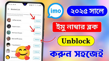 ইমু ব্লক কিভাবে খুলতে হয় | ইমুতে ব্লক করলে খোলার নিয়ম | imo block number unblock 2025 | imo block