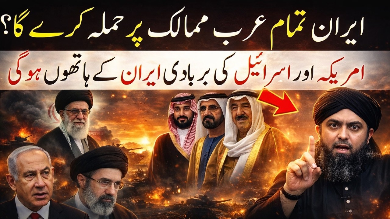 Iran vs America & Israel: Kya Arab Duniya Mein Shuru Hone Wali Hai Bari Jang?