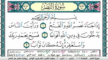 سورة النصر مكتوبة حاتم فريد الواعر برواية حفص عن عاصم