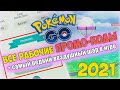 Рабочие ПРОМО-КОДЫ в Pokemon GO 2021 + Редкий воздушный шар