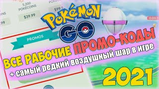 Рабочие ПРОМО-КОДЫ в Pokemon GO 2021 + Редкий воздушный шар