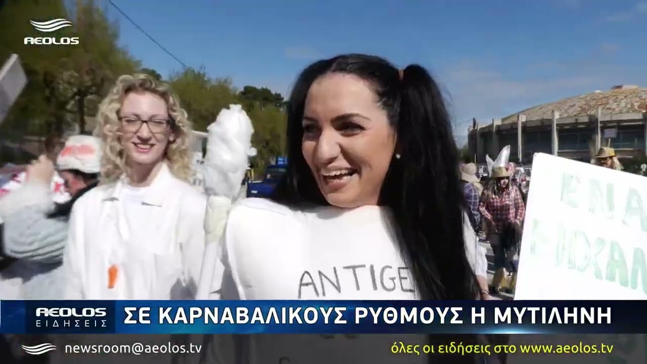 Αστείρευτο κέφι στο Καρναβάλι Μυτιλήνης 2026