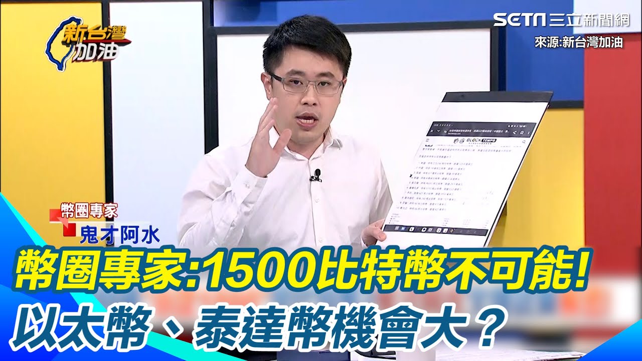 柯文哲1500單位到底是什麼？鬼才阿水解密冷錢包