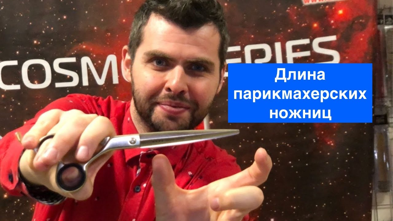 Длина парикмахерских ножниц