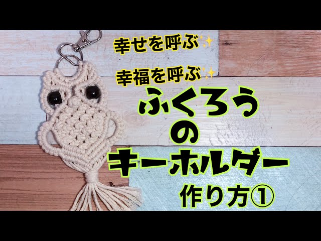 幸せを呼ぶ✨フクロウのキーホルダー ① - YouTube