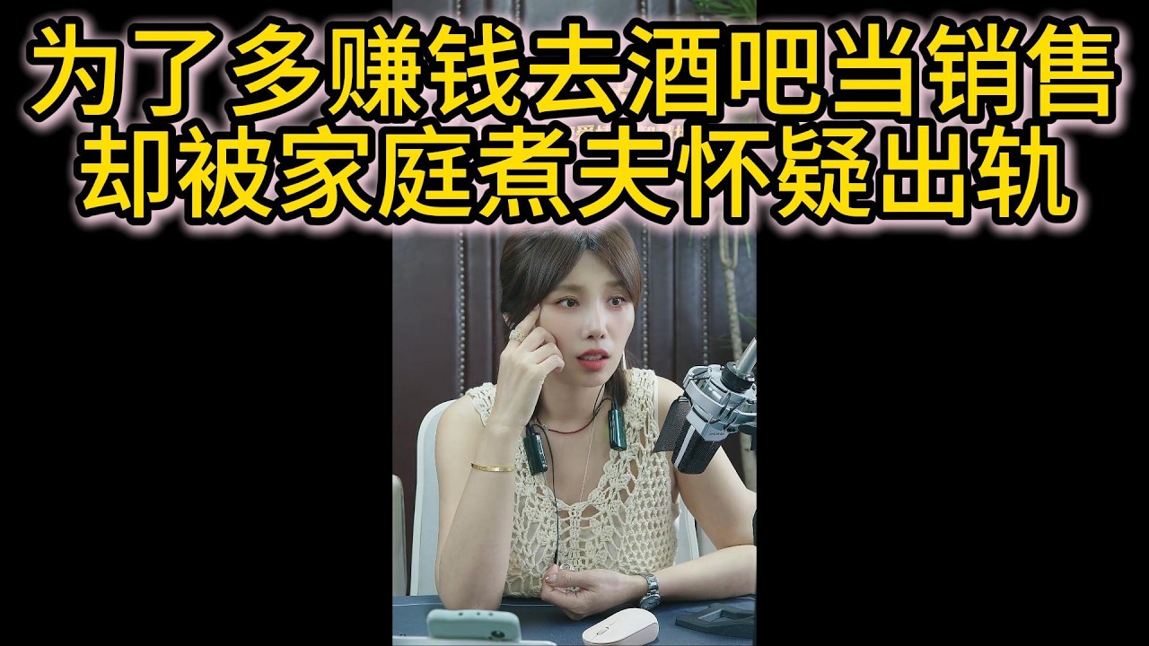 为了多赚钱去酒吧当销售，却被家庭煮夫怀疑出轨