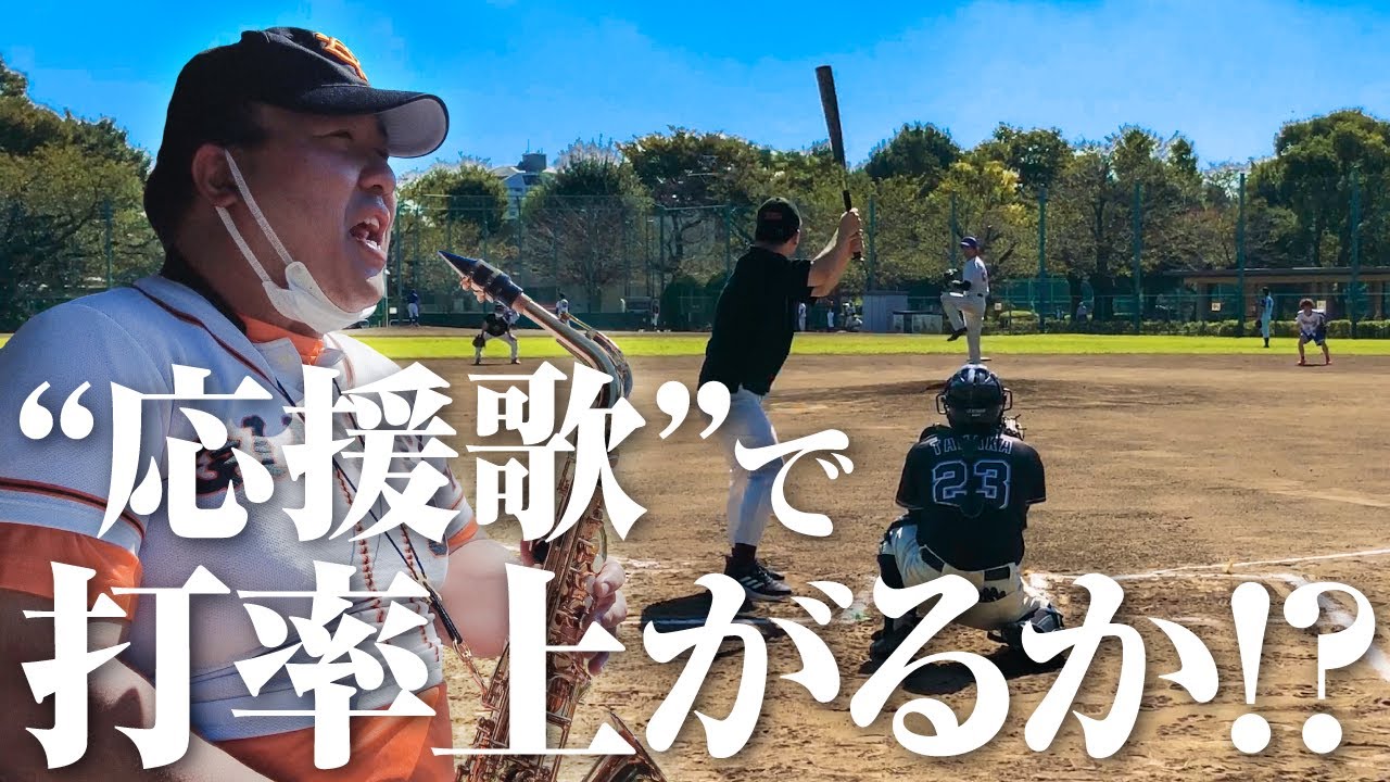 【野球】応援歌の力でバッティングは上手くなるのかを検証。