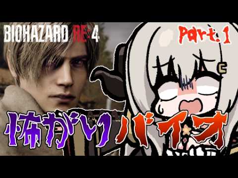 【バイオRE4】超怖がりがバイオハザードRE4をやってみるpart.1【Vtuber/夜桜やえ】
