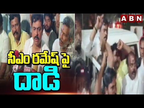 సీఎం రమేష్ పై  దా**డి  | YCP Leaders Attack On CM Ramesh |  ABN Telugu - ABNTELUGUTV