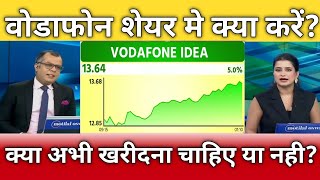 वोडाफोन शेयर को अभी खरीदे या बेचे जानिए?, Vi share latest news, vi share anelysis, vi share target
