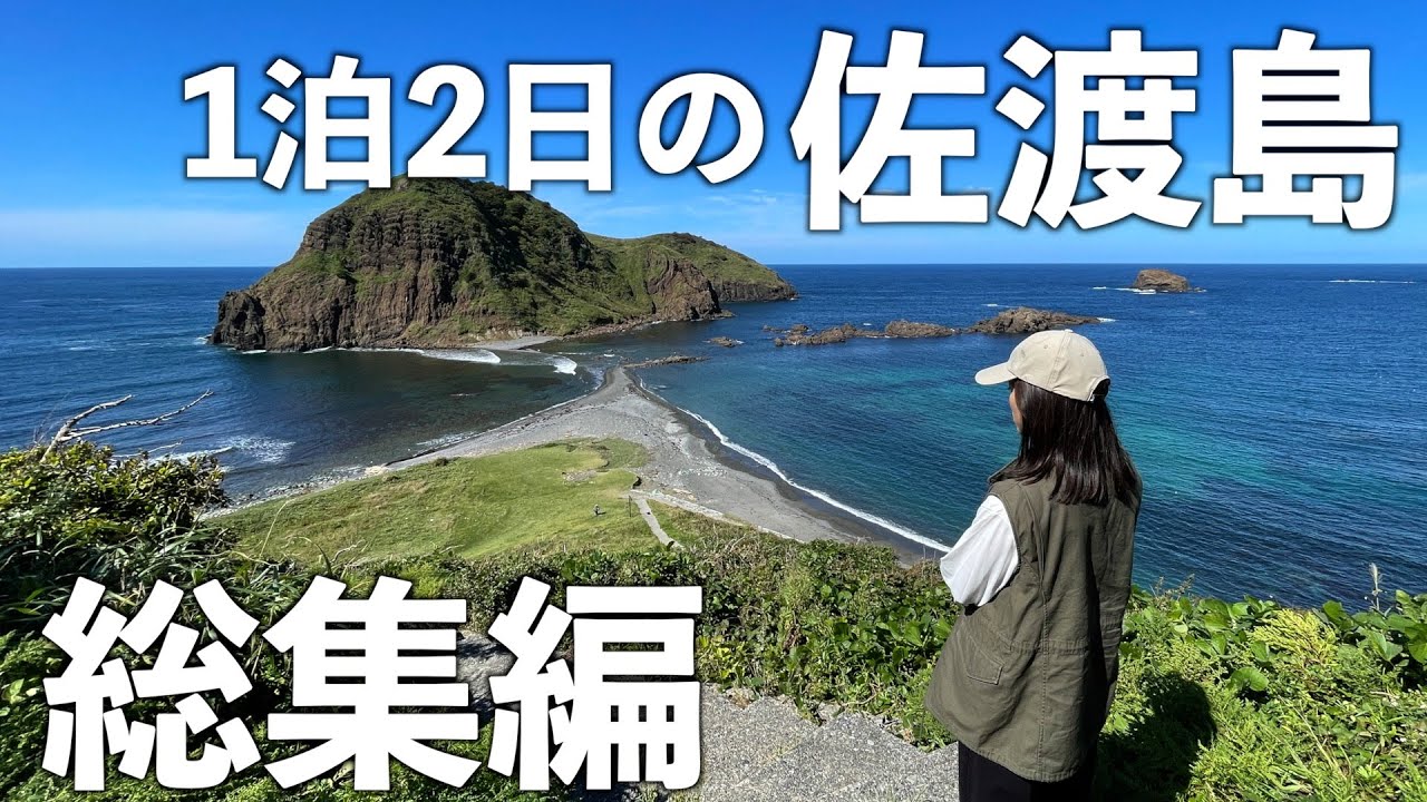 【総集編】１泊２日の佐渡島観光。