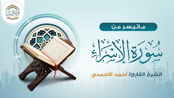 ابتعد قلياً عن ضجيج العالم وستمع إلى جمال التلاوة | ماتيسر من سورة الإسراء | الشيخ أحمد الأحمدي