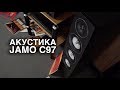 Акустика JAMO C97: характер НЕ нордический