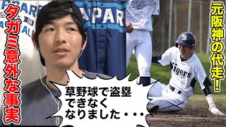 草野球の盗塁がムズイ。元阪神の代走タガミが泣き言…なぜ？