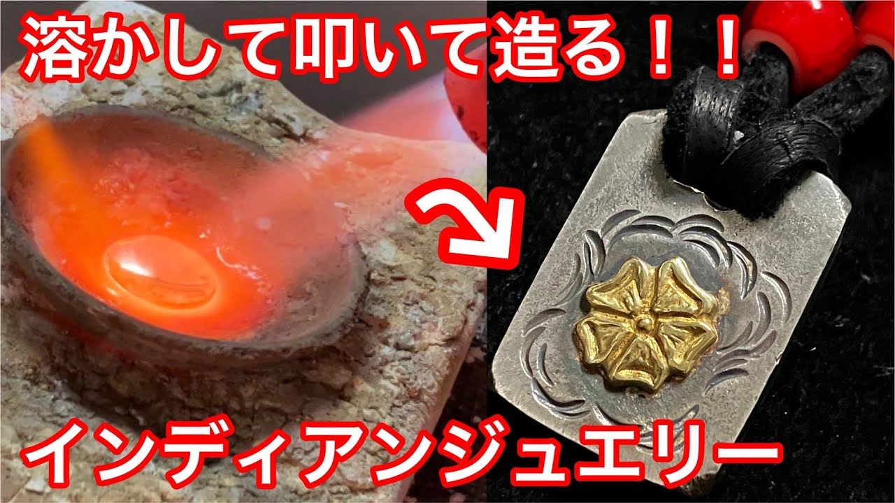 溶かしてハンマーでひたすら叩く！!　彫金アクセサリーの全貌をご紹介!!