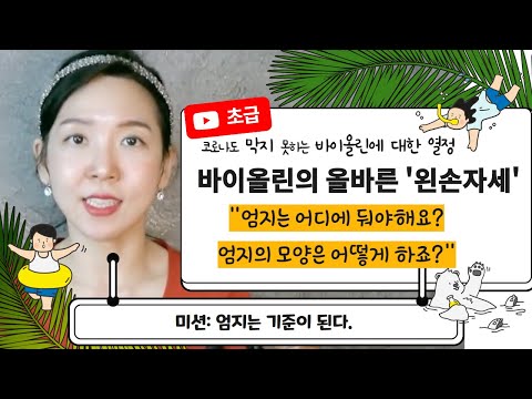 바이올린 올바른 왼손 자세 & 4번 손가락 간격 넓히기